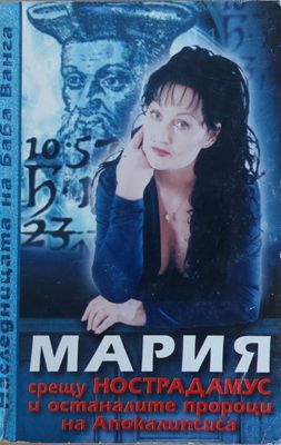 Мария срещу Нострадамус и останалите пророци на Апокалипсиса