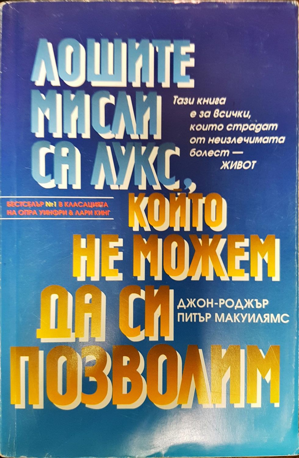 Лошите мисли са лукс, който не можем да си позволим