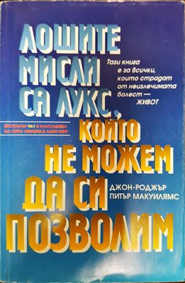 Лошите мисли са лукс, който не можем да си позволим