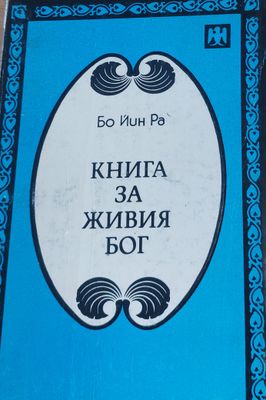 Книга за живия бог