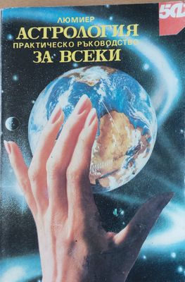 Астрология за всеки. Практическо ръководство