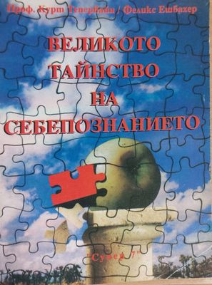 Великото тайнство на себепознанието