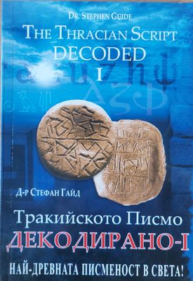 Тракийското писмо ДЕКОДИРАНО І
