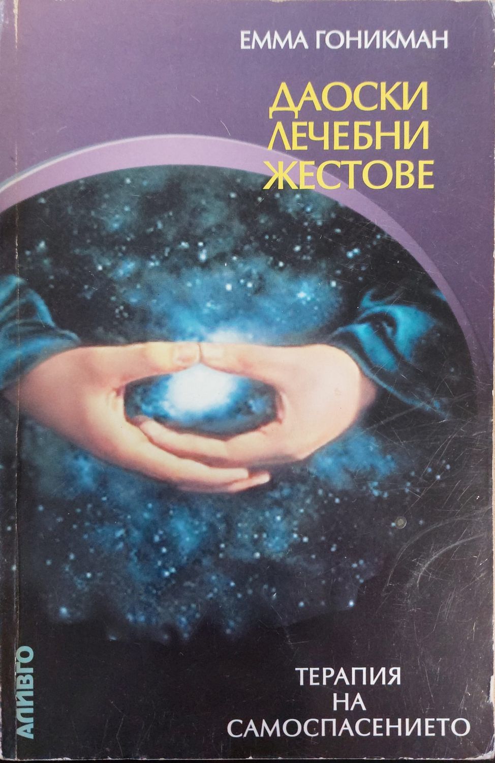 Даоски лечебни жестове