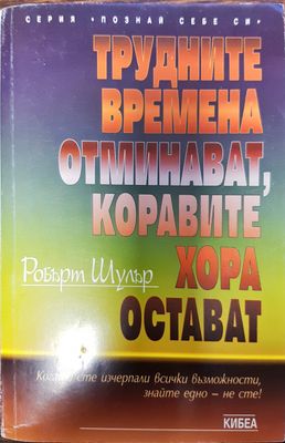 Трудните времена отминават, коравите хора остават