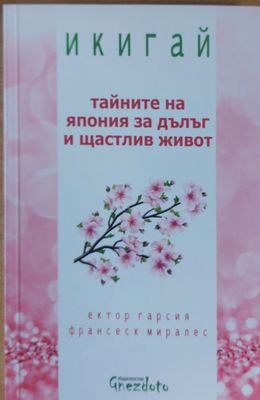 Тайните на Япония за дълъг и щастлив живот