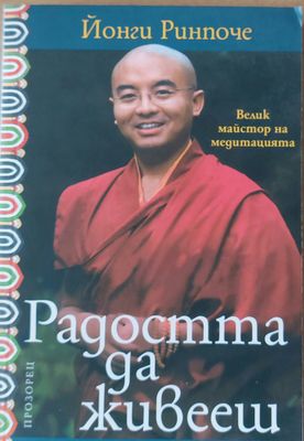 Радостта да живееш
