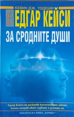Едгар Кейски за сродните души
