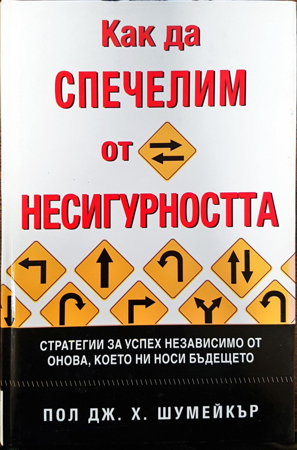 Как да спечелим от несигуността