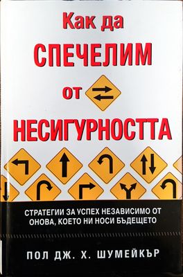 Как да спечелим от несигуността