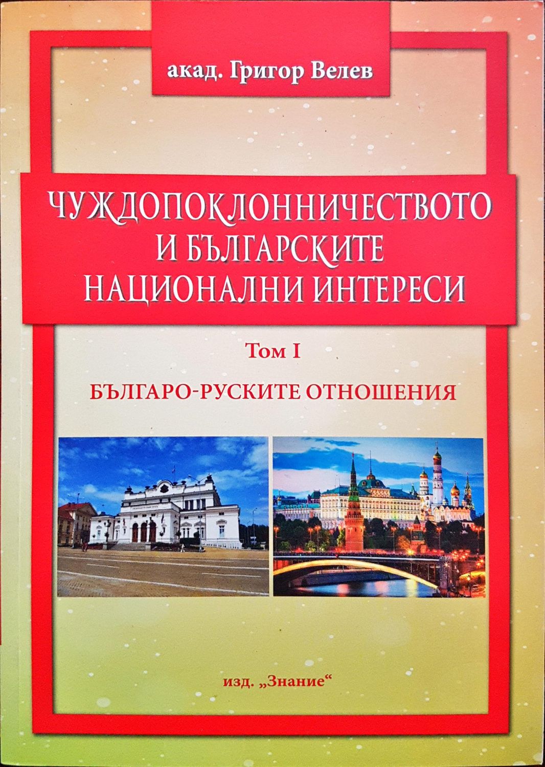 Чуждопоклоничество и ългарските национални интереси Том 1