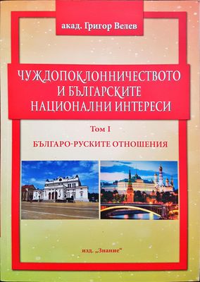 Чуждопоклоничество и ългарските национални интереси Том 1