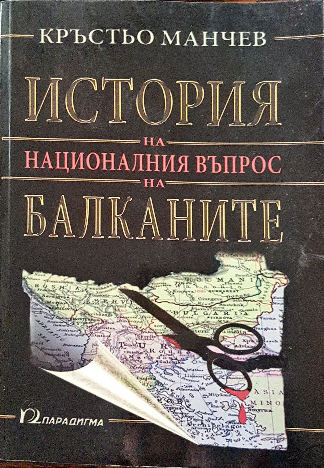 История на националния въпрос на Балканите История на националния въпрос на Балканите