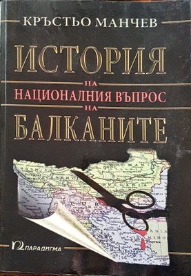 История на националния въпрос на Балканите