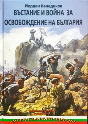 Въстание и война за освобождаване на България
