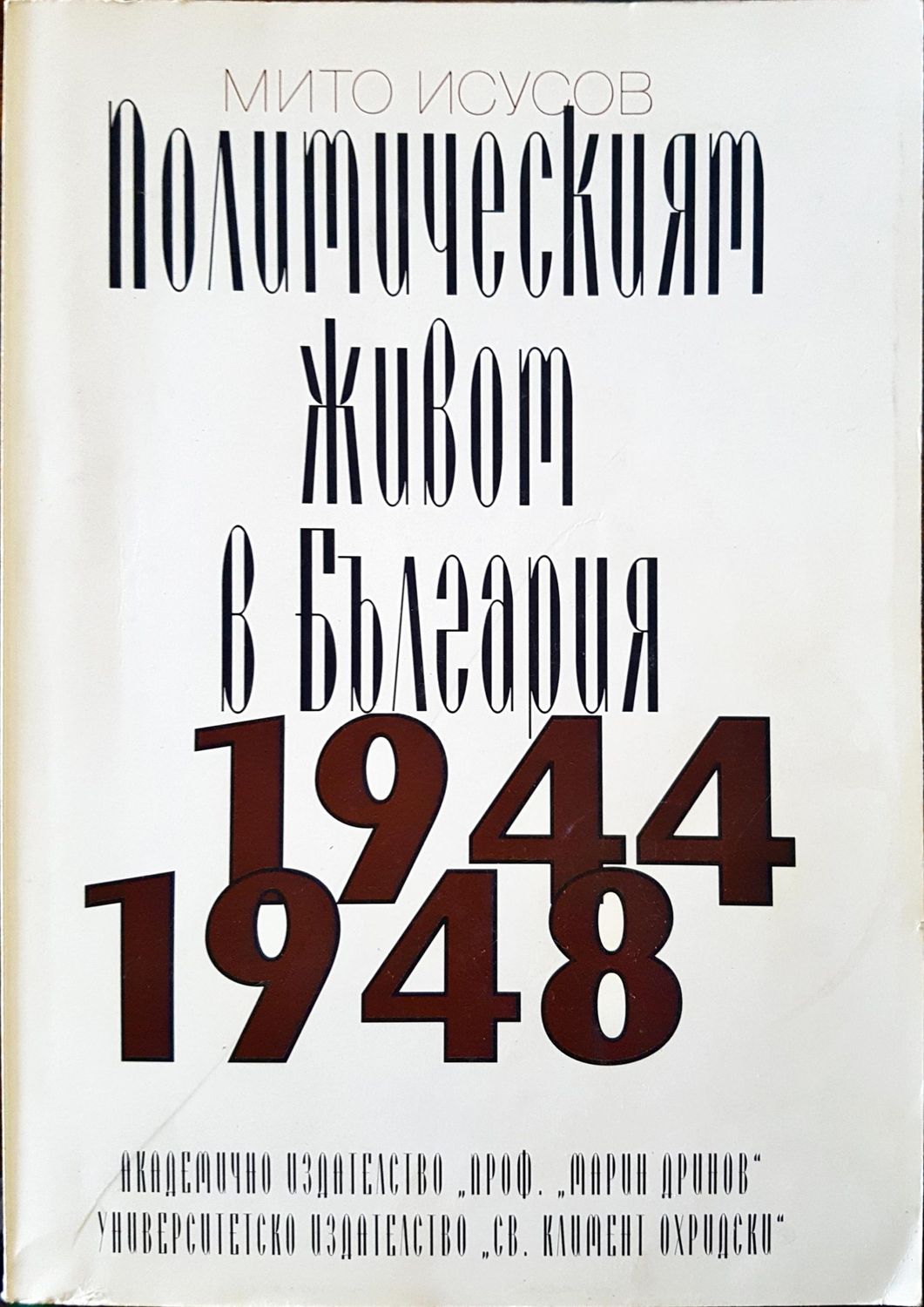 Политическият живот в България 1944 - 1948