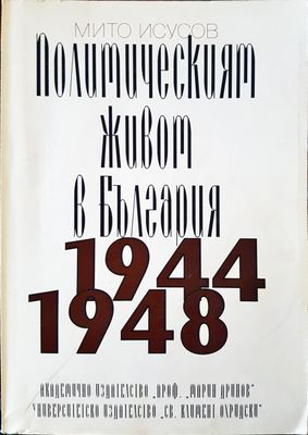 Политическият живот в България 1944 - 1948