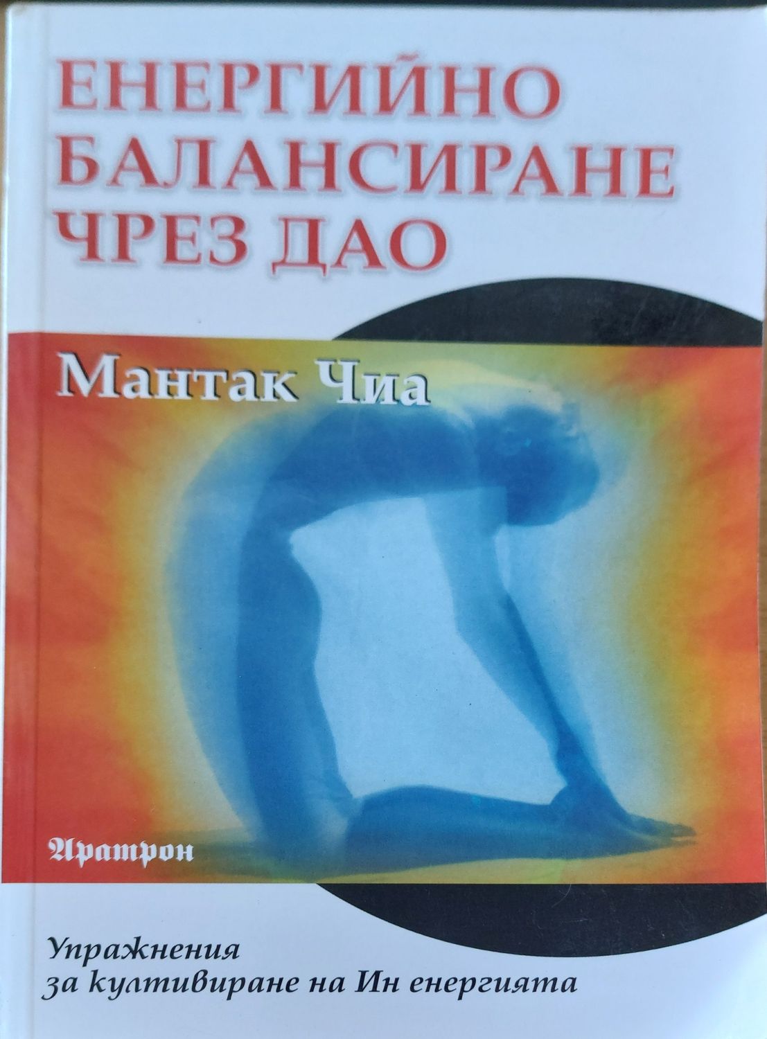 Енергийно балансиране чрез дао