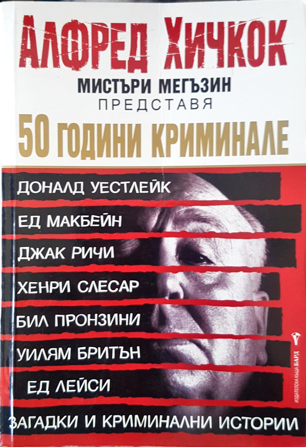 50 Години криминале 50 Години криминале