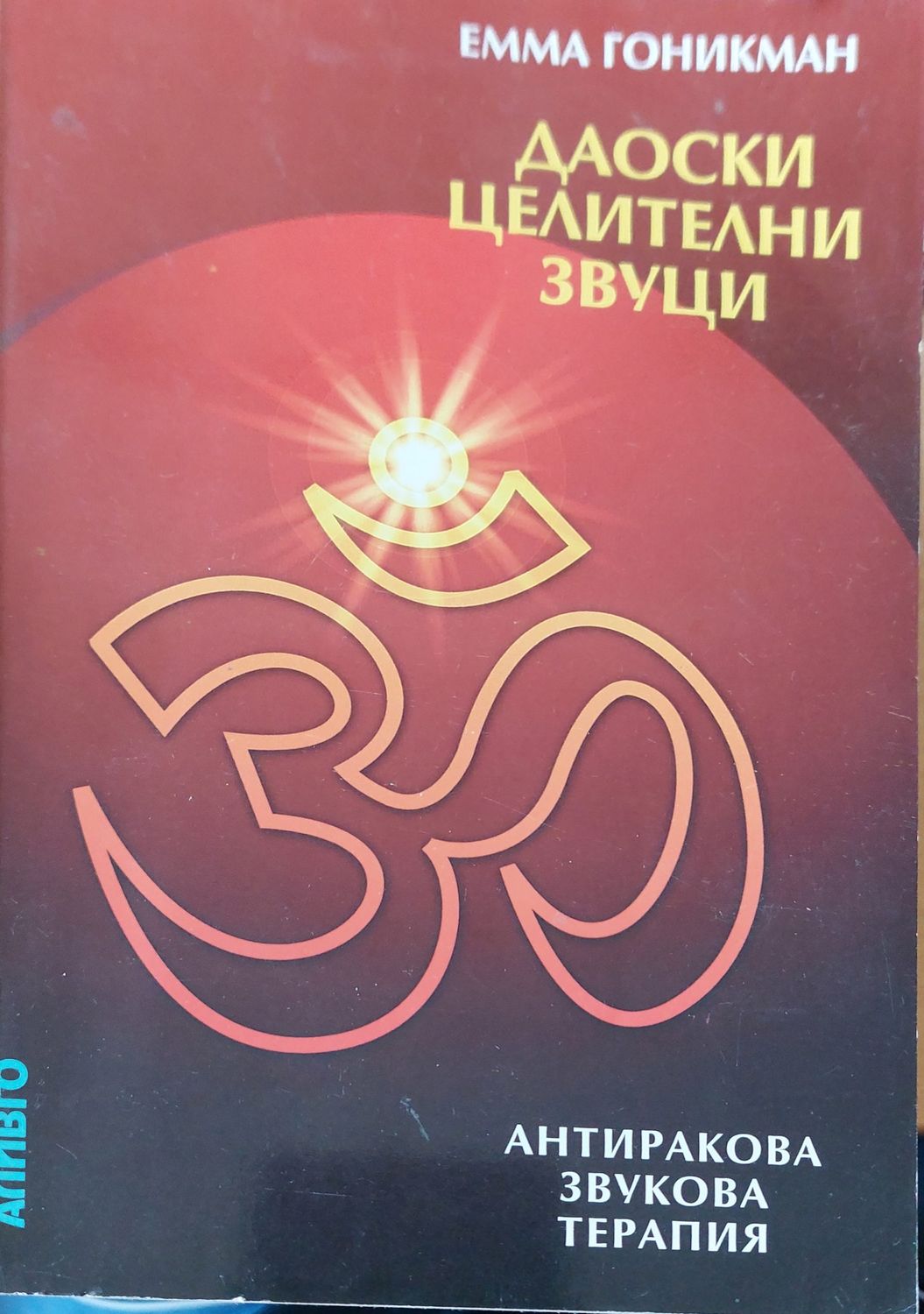 Даоски целителни звуци Даоски целителни звуци