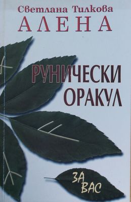 Рунически Оракул за Вас