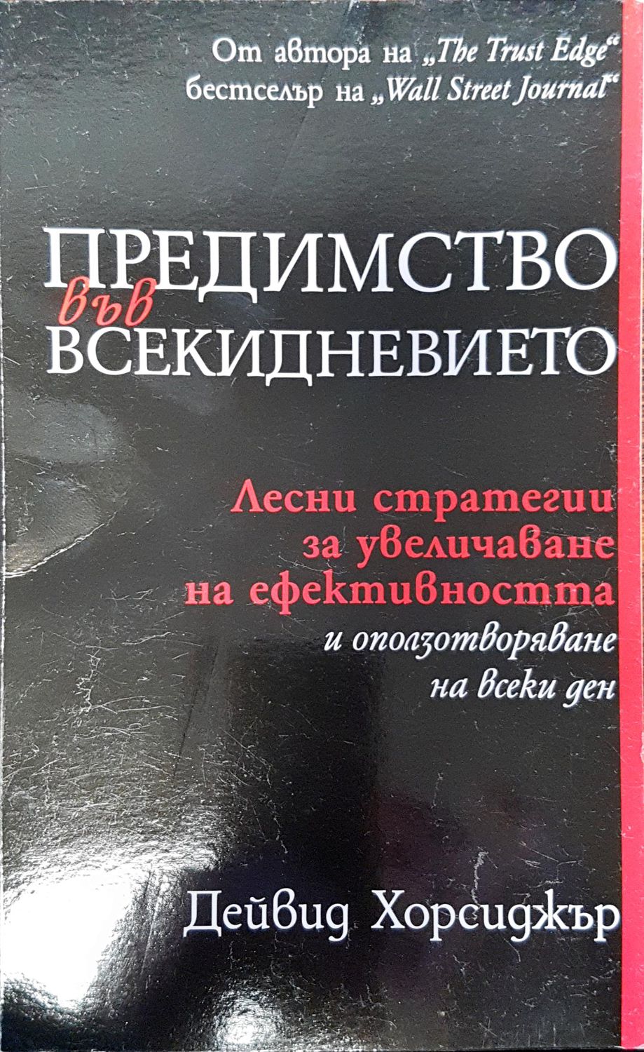 Предимство във всекидневието