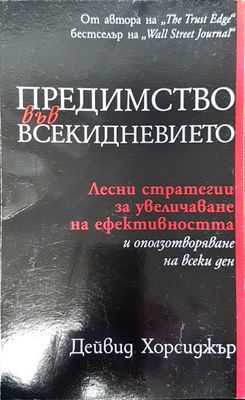 Предимство във всекидневието
