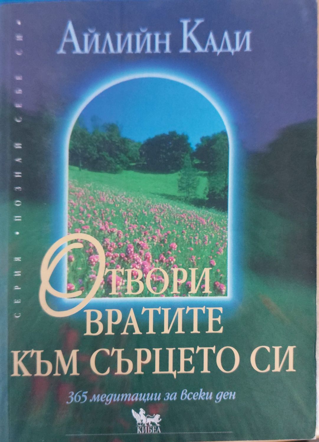 Отвори вратите към сърцето си