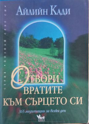 Отвори вратите към сърцето си