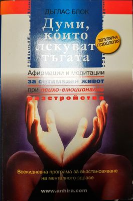 Думи, които лекуват тъата