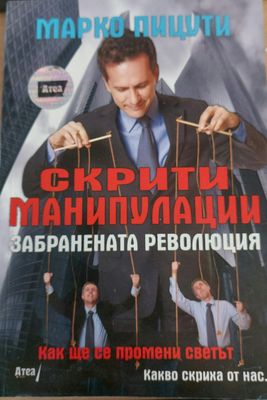 Скрити манипулации