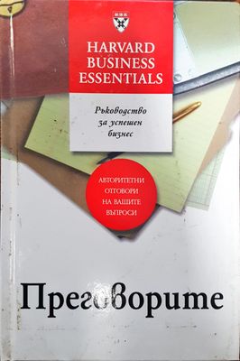 Преговорите - Ръководство за успешен бизнес