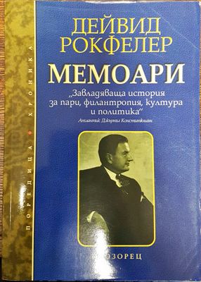 Дейвид Рокфелер - Мемоари