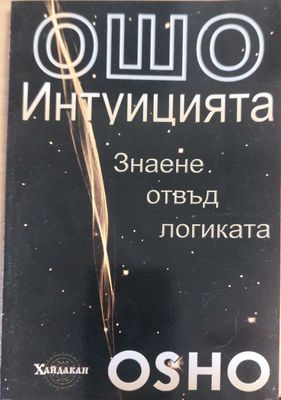 Интуицията  знае отвъд логиката