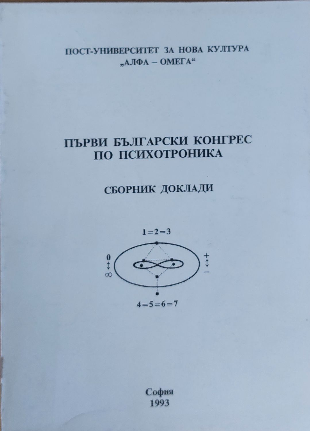Първи български конгрес по психотроника - Сборник доклади