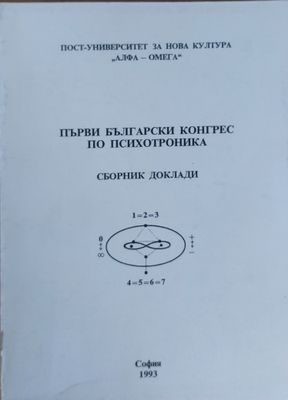 Първи български конгрес по психотроника - Сборник доклади