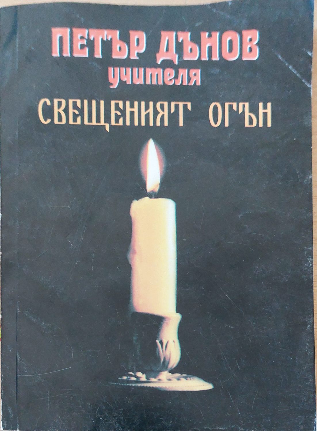 Свещеният огън