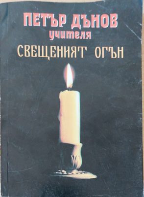 Свещеният огън