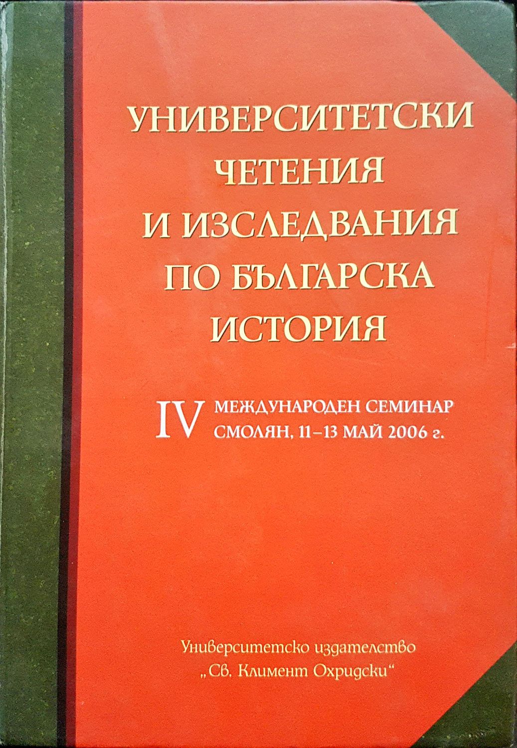 Университетски четения и изследвания по българска история