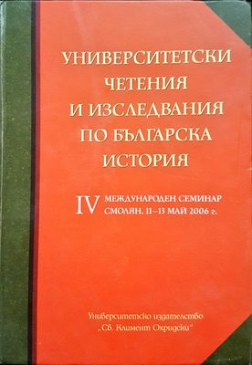Университетски четения и изследвания по българска история