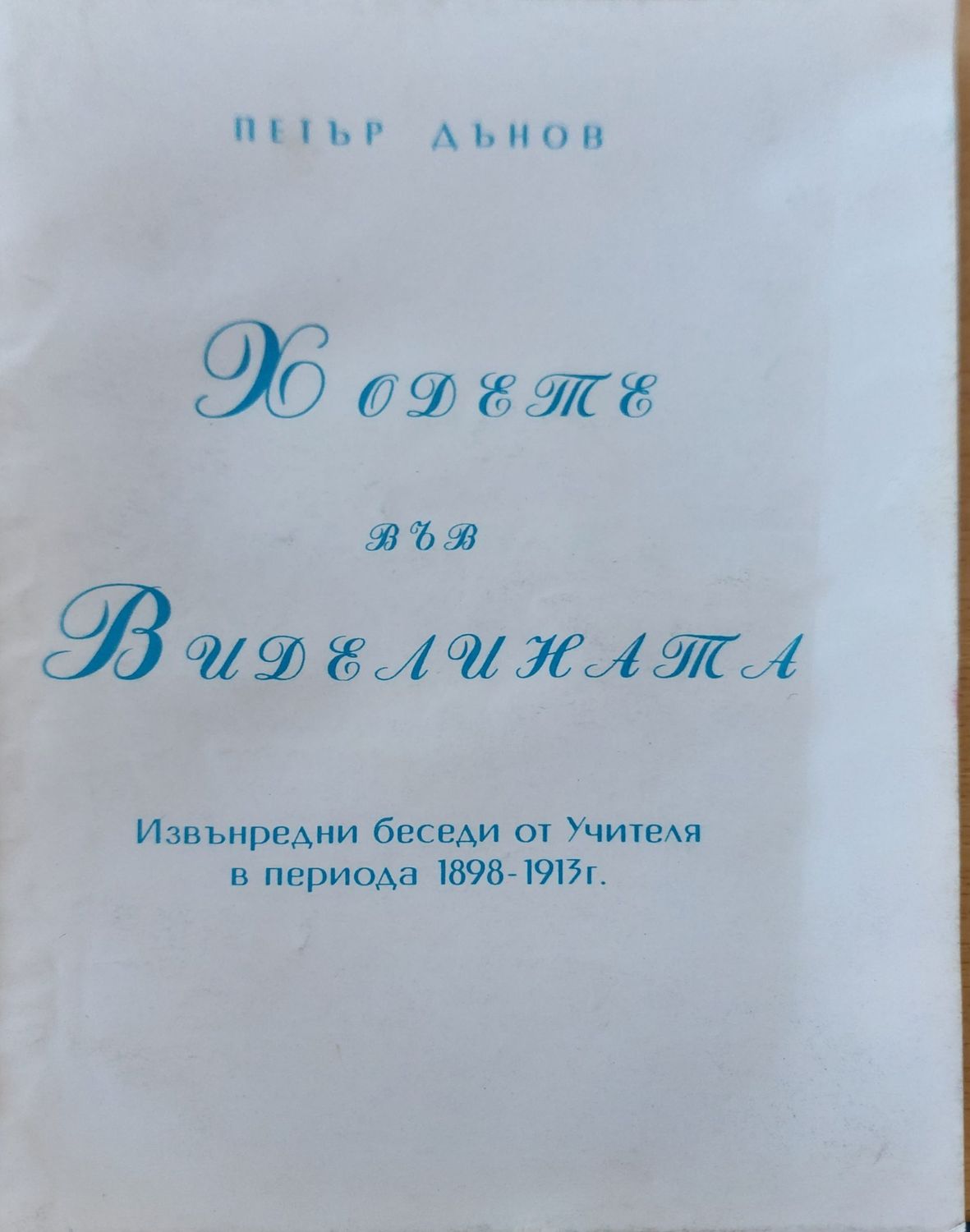 Ходете във диделината Ходете във диделината