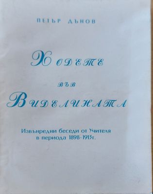 Ходете във диделината