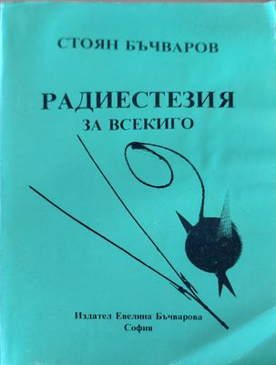 Радиестезия за всекиго