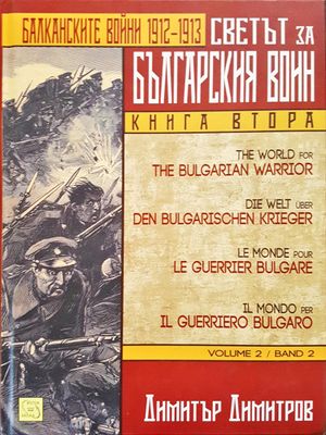 Светът за балканския войн - Балканскйите войни 1912 - 1913 (Книга втора)