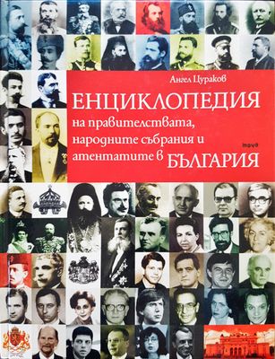Емциклопедия на правителствата, народните събрания и атентатите в България