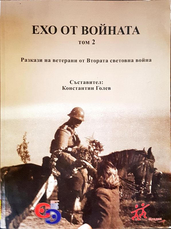 Ехото от войната Том2