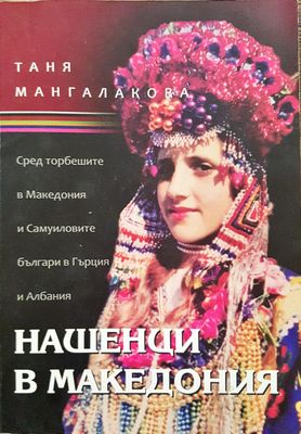 Нашенци я Македония