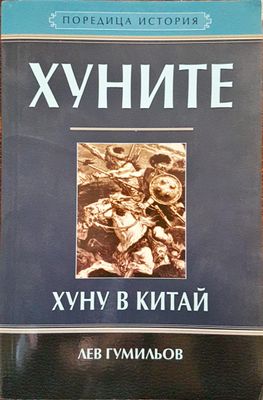 Хуните