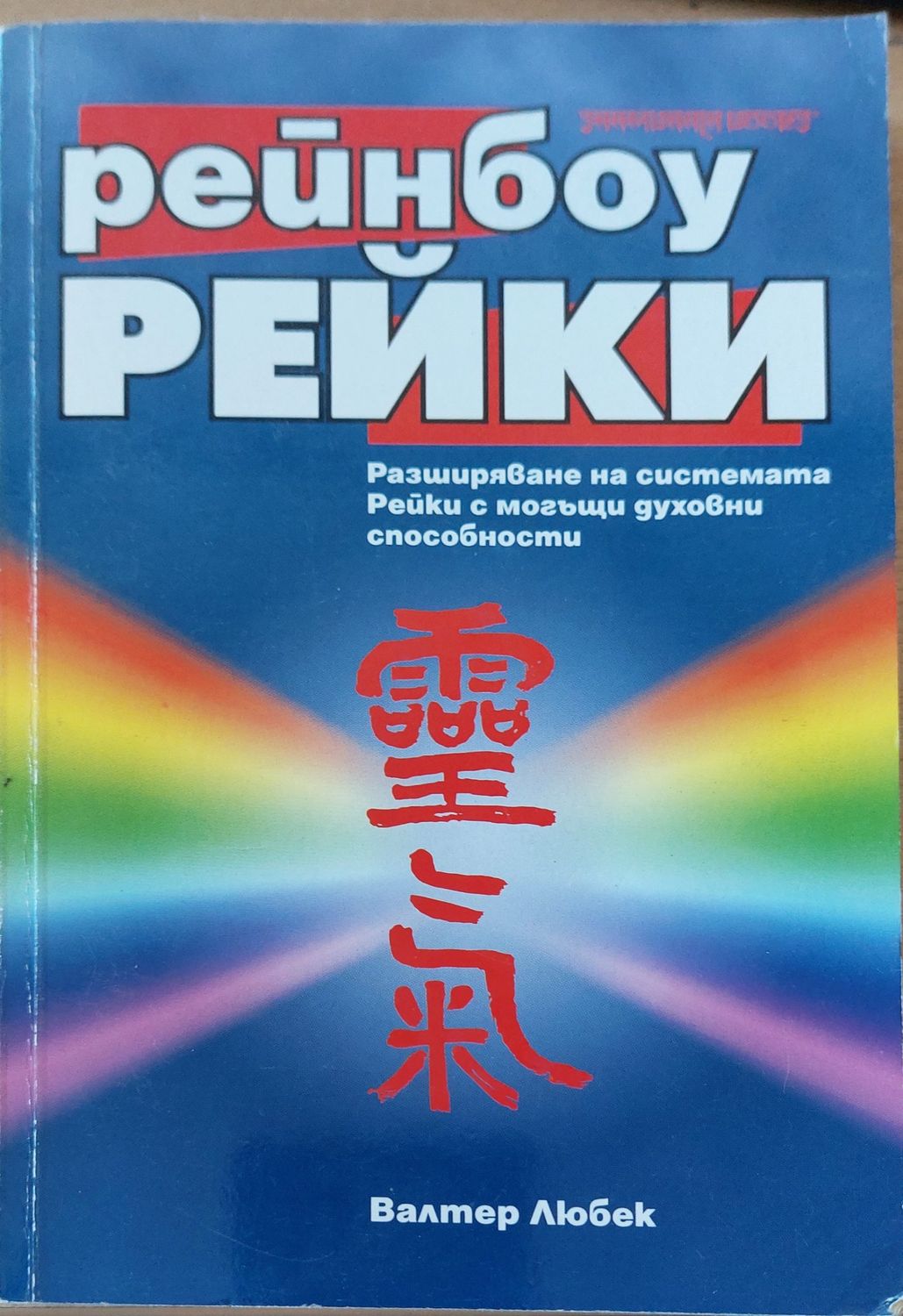 Рейнбоу рейки Рейнбоу рейки