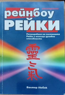 Рейнбоу рейки